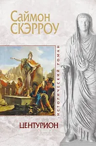 Купить Центурион — Фото №1