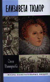 Купить Елизавета Тюдор / 2-е изд. — Фото №1