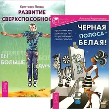 Купить Черная полоса - белая! + Развитие сверхспособностей (Комплект из 2-х книг) — Фото №1