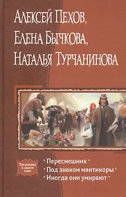 Купить Пересмешник. Под знаком мантикоры. Иногда они умирают: Романы — Фото №1