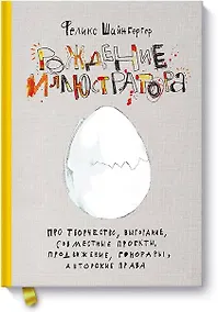 Купить Рождение иллюстратора. Про творчество, выгорание, совместные проекты, продвижение, гонорары и авторские права — Фото №1