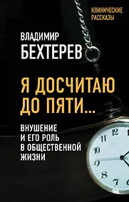 Купить Я досчитаю до пяти… Внушение и его роль в общественной жизни — Фото №1