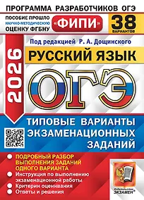 Купить ОГЭ 2026. Русский язык. Типовые варианты экзаменационных заданий.  38 вариантов. Подробный разбор выполнения заданий одного варианта. Инструкция по выполнению экзаменационной работы. Критерии оценивания. Ответы и решения — Фото №1