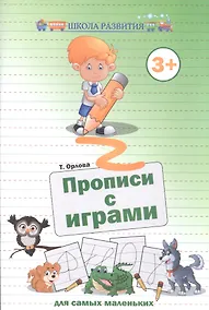 Купить Прописи с играми для самых маленьких дп — Фото №1