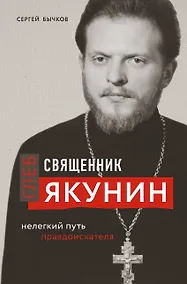 Купить Священник Глеб Якунин. Нелегкий путь правдоискателя — Фото №1