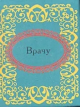 Купить Врачу — Фото №1