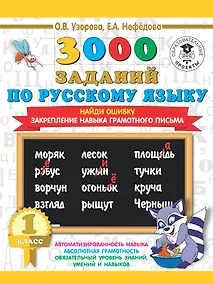 Купить 3000 заданий по русскому языку. 1 класс. Найди ошибку. Закрепление навыка грамотного письма — Фото №1