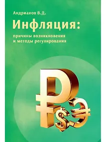 Купить Инфляция: причины возникновения и методы регулирования — Фото №1