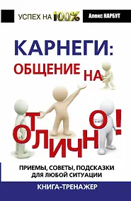 Купить Карнеги: общение на отлично! Приемы, советы, подсказки для любой ситуации — Фото №1