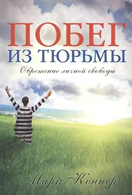 Купить Побег из тюрьмы. Обретение личной свободы — Фото №1