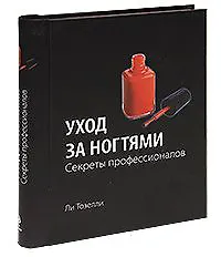 Купить Уход за ногтями. Секреты профессионалов — Фото №1