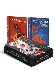 Купить Фантастические твари и мифические существа. Комплект из 2-х книг в коробе — Фото №1