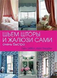 Купить Шьем шторы и жалюзи сами — Фото №1