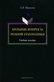 Купить Больные вопросы родной грамматики. Учебное пособие — Фото №1
