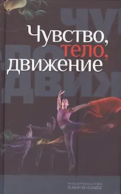 Купить Чувство, тело, движение — Фото №1