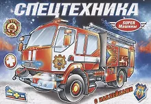 Купить Спецтехника (с наклейками) — Фото №1