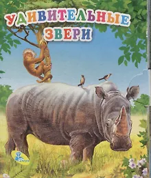 Купить Книжка-раскладушка.Удивительные звери — Фото №1