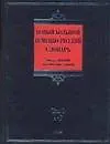 Купить Новый большой немецко-русский словарь. В 3т.: около 500 000 лексических единиц / Т.1 (A-F) (Biblio). Добровольский Д. (АСТ) — Фото №1