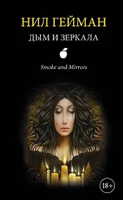 Купить Дым и зеркала: сборник рассказов — Фото №1