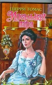 Купить Идеальная пара — Фото №1