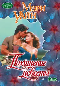 Купить Похищение невесты : роман — Фото №1