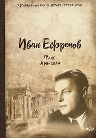 Купить Таис Афинская: роман — Фото №1