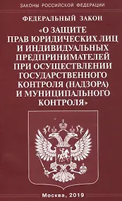 Купить Федеральный закон "О защите прав юридических лиц и индивидуальных предпринимателей при осуществлении государственного контроля (надзора) и муниципального контроля" — Фото №1