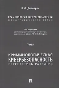 Купить Криминология кибербезопасности: в 5-ти томах. Том 5. Криминологическая кибербезопасность: перспективы развития — Фото №1
