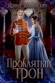 Купить Проклятый трон — Фото №1