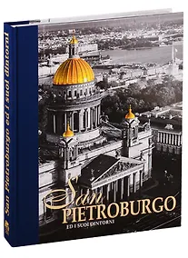Купить San Peteroburgo Ed I Suoi Dintorni / Санкт-Петербург и пригороды. Альбом на итальянском языке — Фото №1