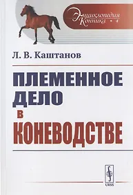 Купить Племенное дело в коневодстве — Фото №1