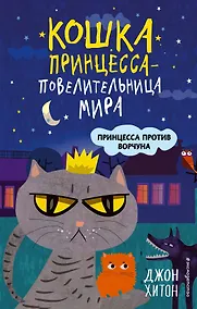 Купить Принцесса против Ворчуна (выпуск 1) — Фото №1