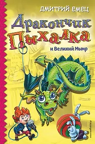 Купить Дракончик Пыхалка и Великий Мымр (#3) — Фото №1