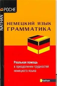 Купить Немецкий язык. Грамматика / Grammaire Allemande — Фото №1
