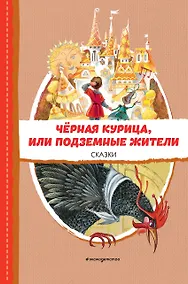 Купить Чёрная курица, или Подземные жители. Сказки (ил. М. Митрофанова) — Фото №1