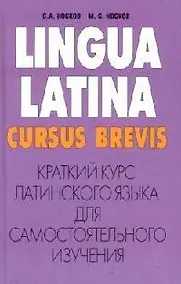 Купить Краткий курс латинского языка для самостоятельного изучения — Фото №1