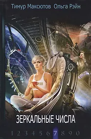 Купить Зеркальные числа — Фото №1