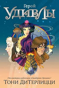 Купить Герой УдивЛы — Фото №1
