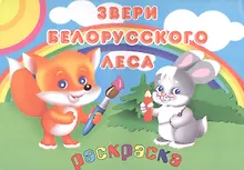 Купить Книжка-раскраска "Звери белорусского леса" — Фото №1