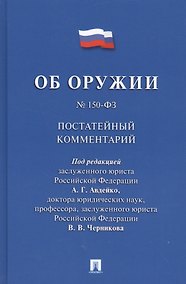 Купить Комментарий к Федеральному закону Об оружии  (постатейный). — Фото №1