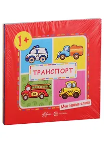 Купить Мои первые слова. Для детей 1-3 лет (комплект из 5 книг) — Фото №1
