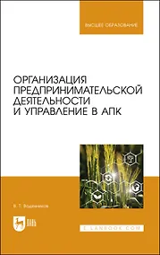 Купить Организация предпринимательской деятельности и управление в АПК. Учебник для вузов — Фото №1