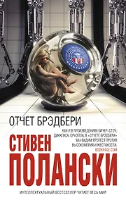 Купить Отчет Брэдбери — Фото №1