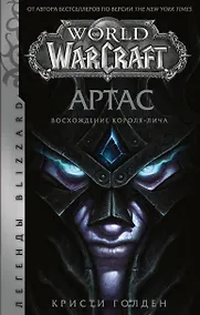 Купить World of Warcraft: Артас. Восхождение Короля-лича — Фото №1