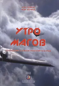Купить Утро магов Посвящение в фантастический реализм (Бержье) — Фото №1