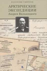 Купить Арктические экспедиции Андрея Вилькицкого — Фото №1