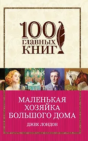 Купить Маленькая хозяйка Большого дома — Фото №1