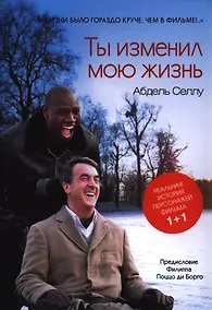 Купить Ты изменил мою жизнь (супер/без супера) Селлу — Фото №1