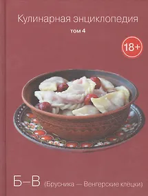 Купить Кулинарная энциклопедия. Том 4. Б-В. Брусника - Венгерские клецки — Фото №1