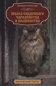 Купить Школа сибирского чародейства и волшебства — Фото №1